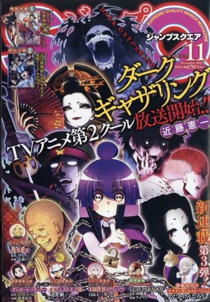 ジャンプ SQ. （スクエア） 2023年11月号 (発売日2023年10月04日