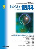 あたらしい眼科 9月号 表紙