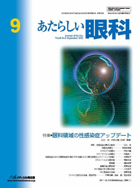 あたらしい眼科 9月号 (発売日2023年09月30日) 表紙