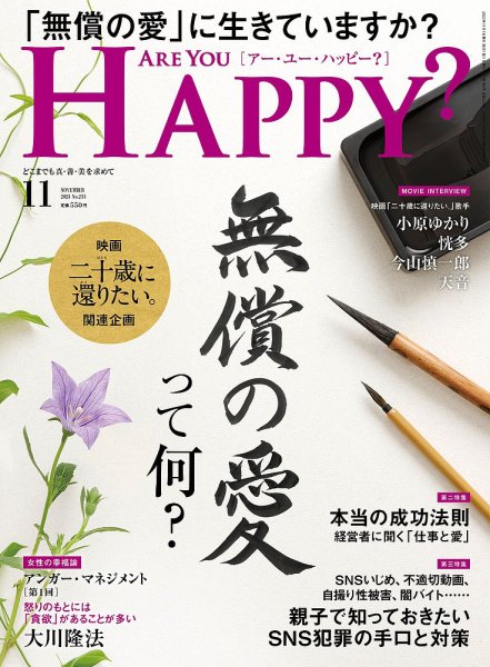 Are You Happy？（アーユーハッピー） 2023年11月号 (発売日2023年09月29日) 表紙
