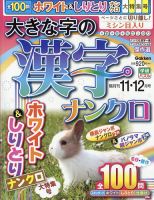 大きな字の漢字ナンクロ 2023年11月号 表紙