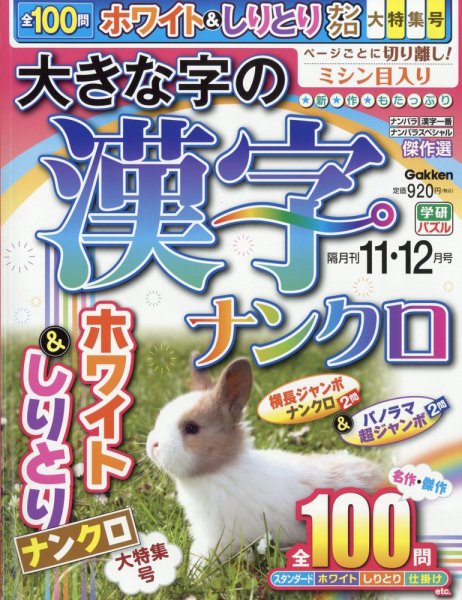 大きな字の漢字ナンクロ 2023年11月号 (発売日2023年10月02日) 表紙