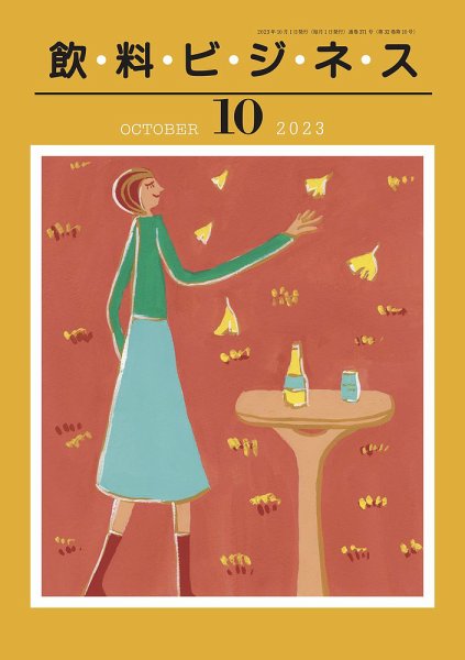 飲料ビジネス 2023年10月01日発売号 表紙