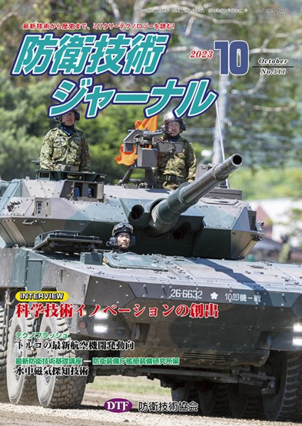 防衛技術ジャーナル 10月号 (発売日2023年10月01日) 表紙