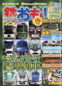 鉄おも｜定期購読70%OFF - 雑誌のFujisan