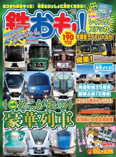 鉄おも No.190 (発売日2023年09月29日) 表紙