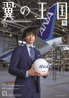 翼の王国・TSUBASA －GLOBAL WINGS－ 2023年10月号 表紙