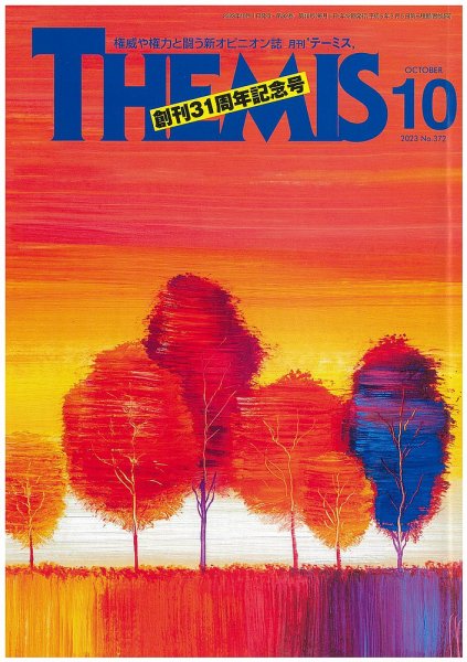 テーミス(THEMIS) １０月号 (発売日2023年10月01日) 表紙