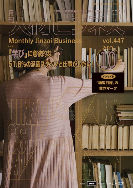 月刊人材ビジネス vol.447 (発売日2023年10月01日) 表紙