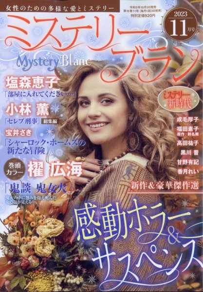 Mystery Blanc（ミステリーブラン） 2023年11月号 (発売日2023年10月03日) 表紙
