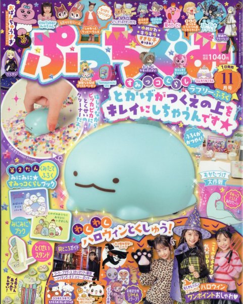 ぷっちぐみ 2023年11月号 (発売日2023年09月29日) 表紙