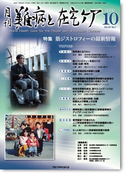 難病と在宅ケア Vol.29 No.7 (発売日2023年10月01日) 表紙