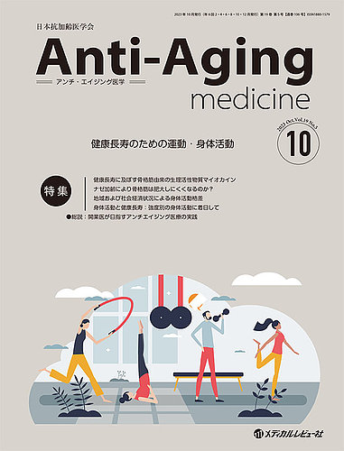 アンチエイジング医学の基礎と臨床 メジカルビュー社｜内科一般｜アンチエイジング医学の基礎と臨床