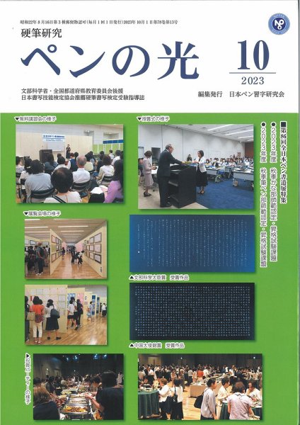 ペンの光 １０月号 (発売日2023年10月01日) 表紙