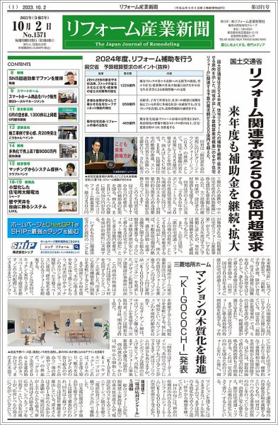 リフォーム産業新聞 23/10/02発行号 (発売日2023年10月02日) 表紙