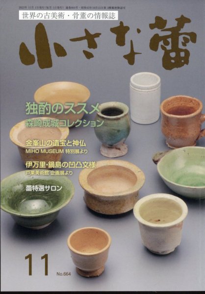 小さな蕾 No.664 (発売日2023年09月29日) 表紙