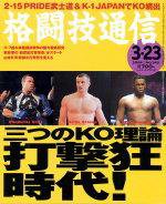 格闘技通信 2004年02月23日発売号 表紙
