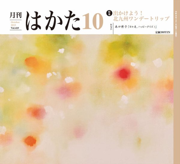月刊はかた 419 (発売日2023年10月01日) 表紙