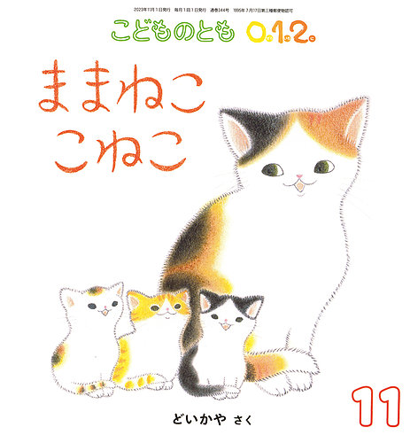 こどものとも0．1．2．の最新号【2023年11月号 (発売日2023年10月03日