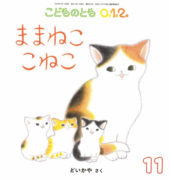 こどものとも0．1．2． 2023年11月号 (発売日2023年10月03日) | 雑誌