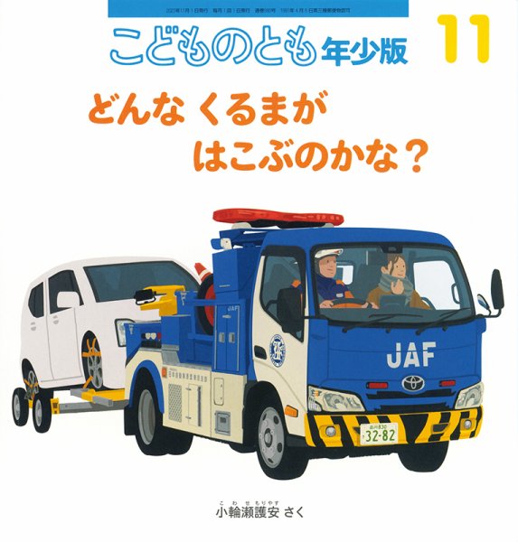 こどものとも年少版 2023年11月号 (発売日2023年10月03日) 表紙