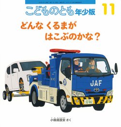 こどものとも年少版 2023年11月号 (発売日2023年10月03日) | 雑誌/定期