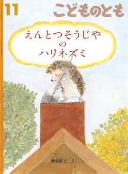 こどものとも 2023年11月号 (発売日2023年10月03日) | 雑誌/定期購読の