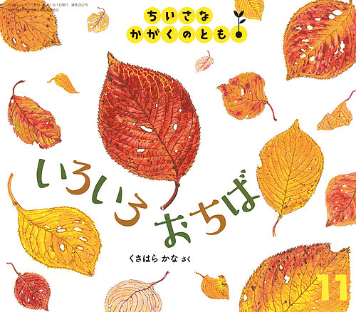 ちいさなかがくのとも 2023年11月号 (発売日2023年10月03日) | 雑誌/定期購読の予約はFujisan