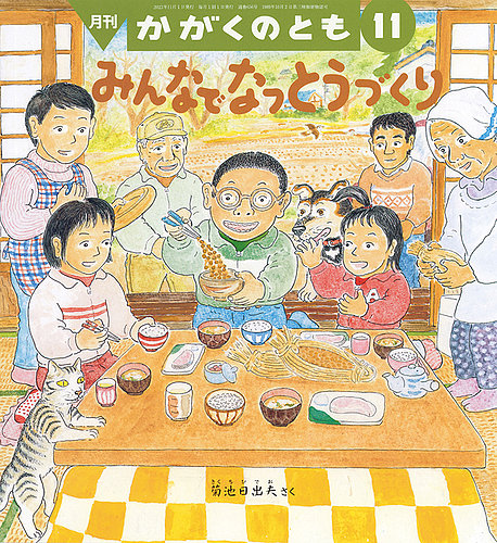 かがくのともの最新号【2023年11月号 (発売日2023年10月03日)】| 雑誌