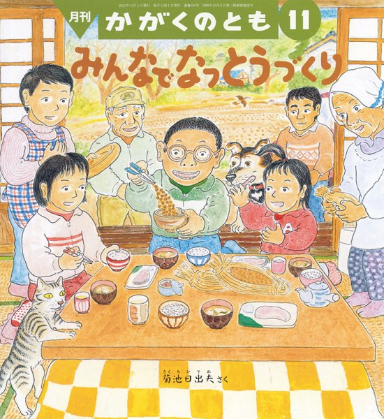かがくのとも 2023年11月号 (発売日2023年10月03日) 表紙
