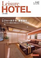 季刊レジャーホテル no.142 (発売日2023年10月01日) 表紙