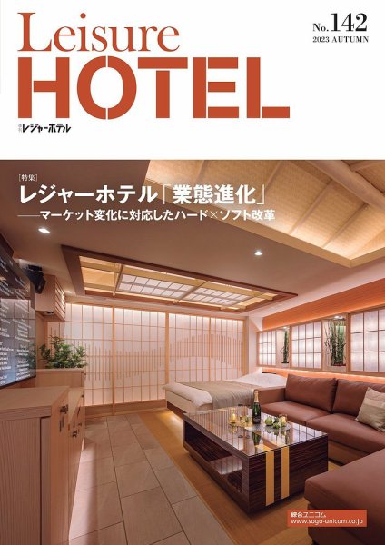 季刊レジャーホテル no.142 (発売日2023年10月01日) 表紙