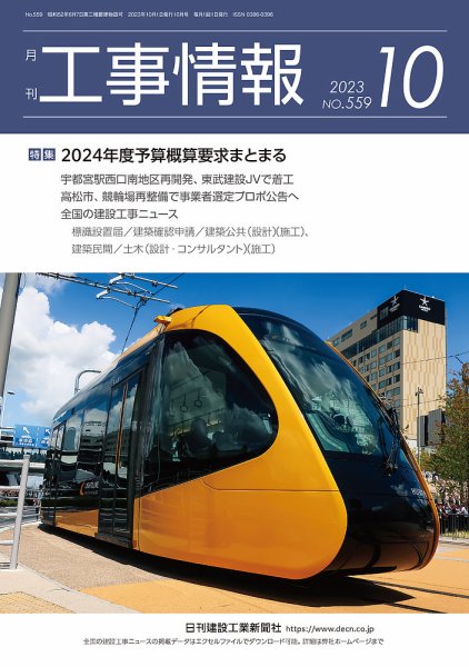 月刊　工事情報 559 (発売日2023年10月01日) 表紙