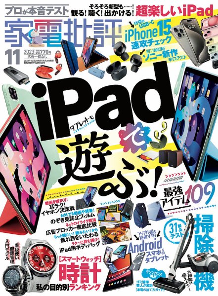 家電批評 2023年11月号 (発売日2023年10月03日) 表紙