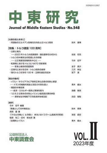 中東研究の最新号【No.548 (発売日2023年09月30日)】| 雑誌/電子書籍