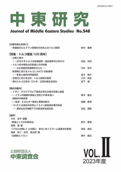 中東研究 No.548 (発売日2023年09月30日) 表紙