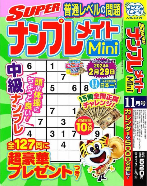 SUPERナンプレメイトMini 2023年11月号 (発売日2023年10月02日) 表紙