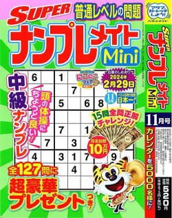 SUPERナンプレメイトMini 2023年11月号 (発売日2023年10月02日) 表紙