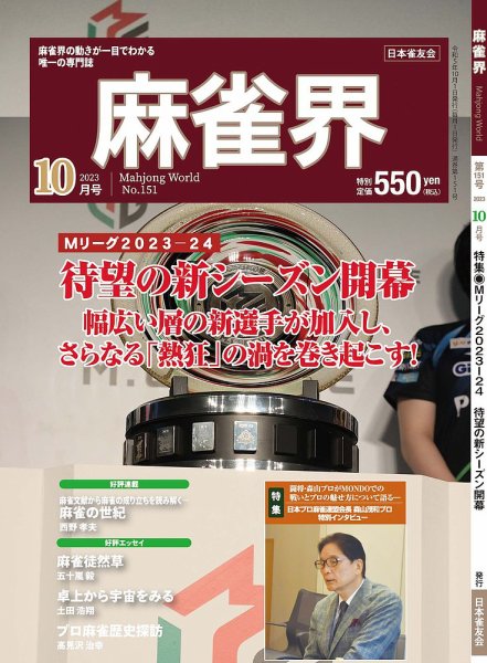 麻雀界 通巻第151号 (発売日2023年10月01日) 表紙