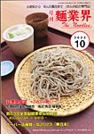 麺業界 2023年10月号の表紙