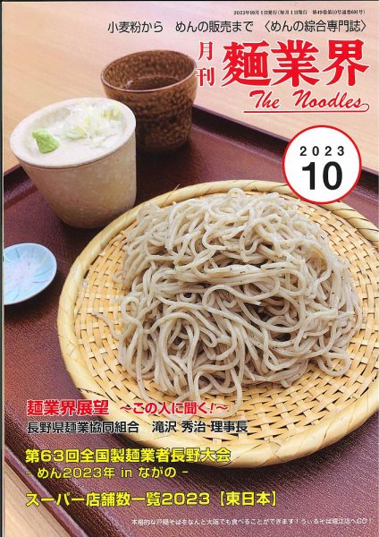 麺業界 2023年10月号 (発売日2023年10月01日) 表紙
