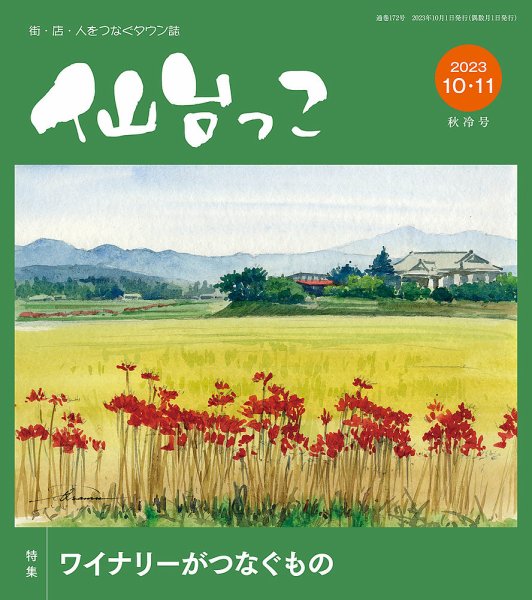仙台っこ 172 (発売日2023年10月01日) 表紙