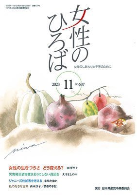 女性のひろば 2023年11月号 (発売日2023年10月03日) 表紙