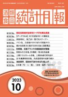酒類食品統計月報 2023年10月号 表紙