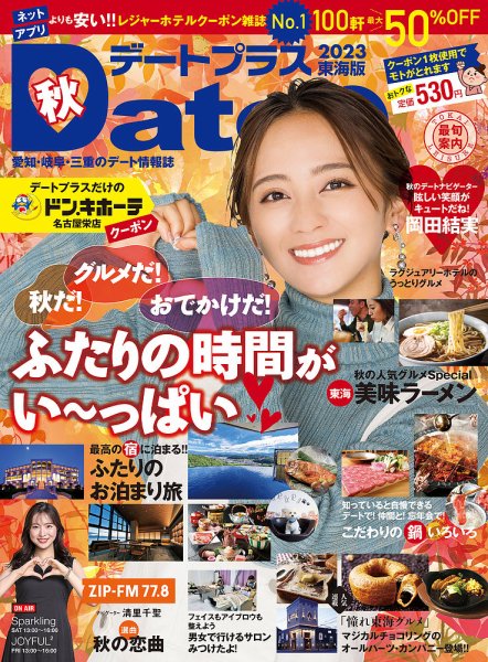 デートプラス東海版 NO.56 (発売日2023年09月30日) 表紙