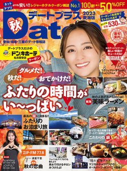 デートプラス東海版 NO.56 (発売日2023年09月30日) 表紙