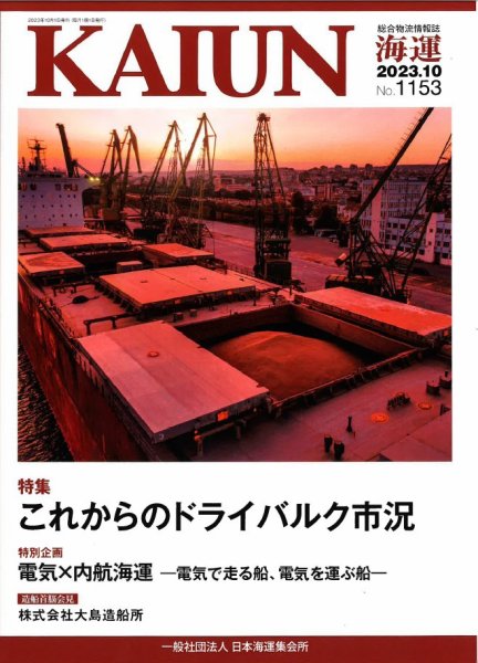 KAIUN（海運） 1153 (発売日2023年10月01日) 表紙