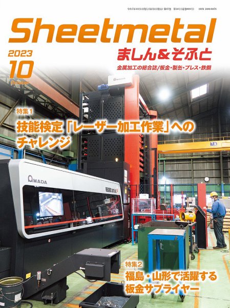 Sheetmetal ましん＆そふと 10月号 (発売日2023年10月01日) 表紙