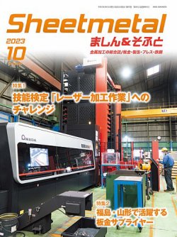 Sheetmetal ましん＆そふと 10月号 (発売日2023年10月01日) 表紙