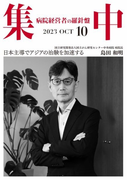 集中/MedicalConfidential  10月号 (発売日2023年09月30日) 表紙